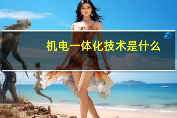 机电一体化技术是什么