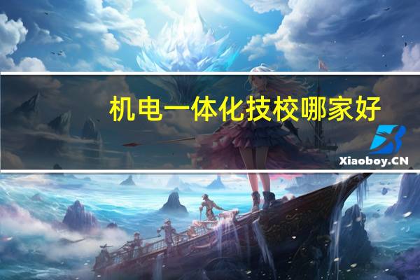 机电一体化技校哪家好