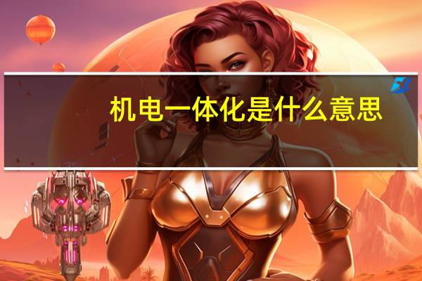 机电一体化是什么意思