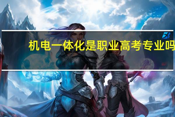 机电一体化是职业高考专业吗
