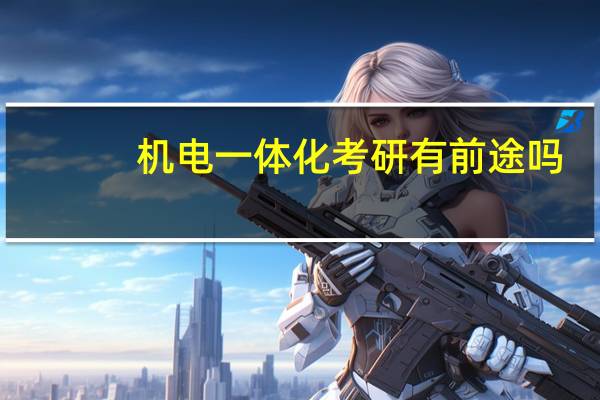 机电一体化考研有前途吗