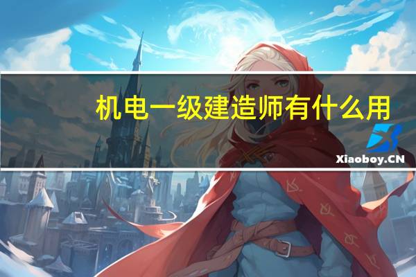 机电一级建造师有什么用