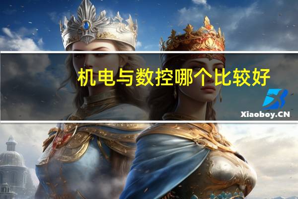 机电与数控哪个比较好