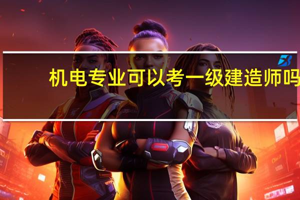 机电专业可以考一级建造师吗