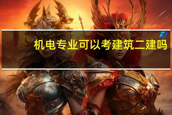 机电专业可以考建筑二建吗