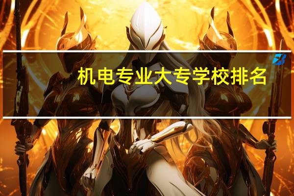 机电专业大专学校排名