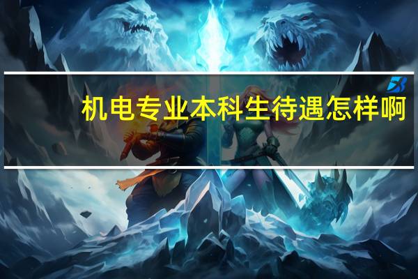 机电专业本科生待遇怎样啊