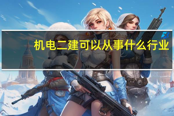 机电二建可以从事什么行业