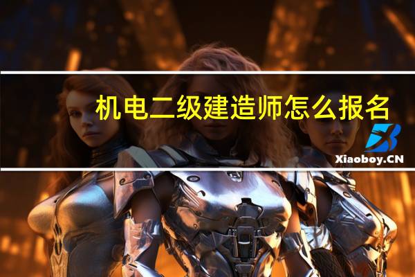 机电二级建造师怎么报名