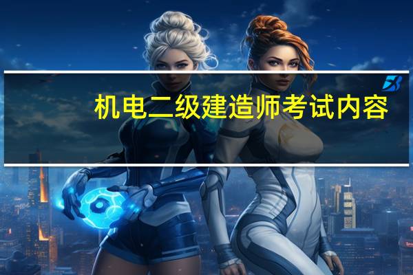 机电二级建造师考试内容