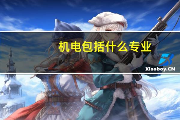 机电包括什么专业