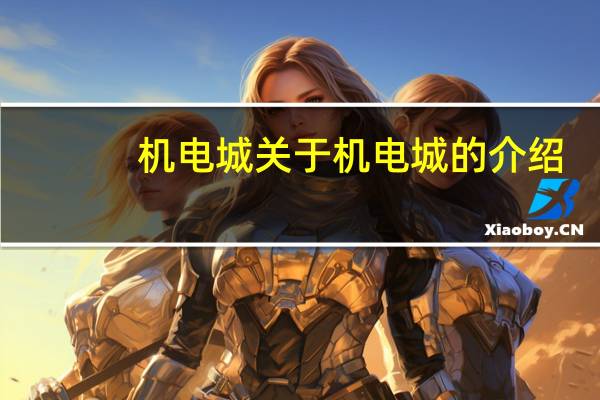 机电城 关于机电城的介绍