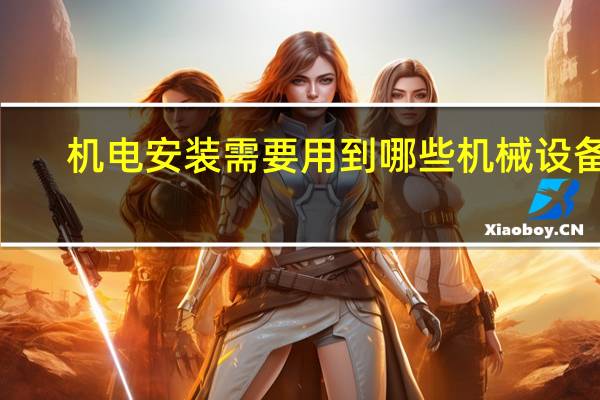 机电安装需要用到哪些机械设备5