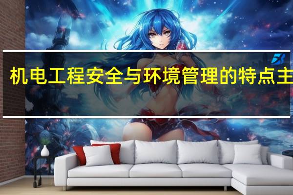 机电工程安全与环境管理的特点主要有