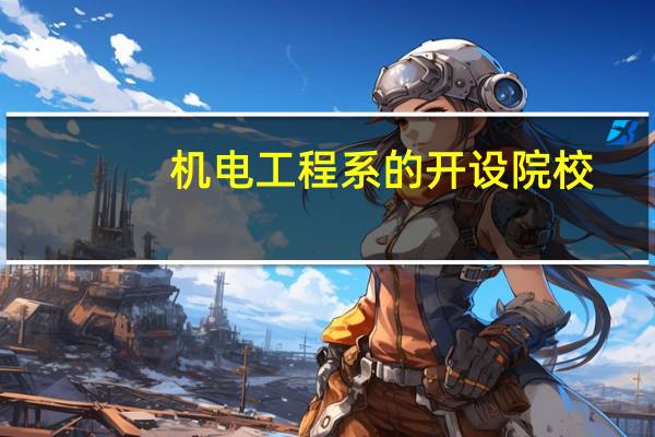 机电工程系的开设院校