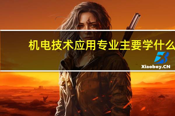 机电技术应用专业主要学什么