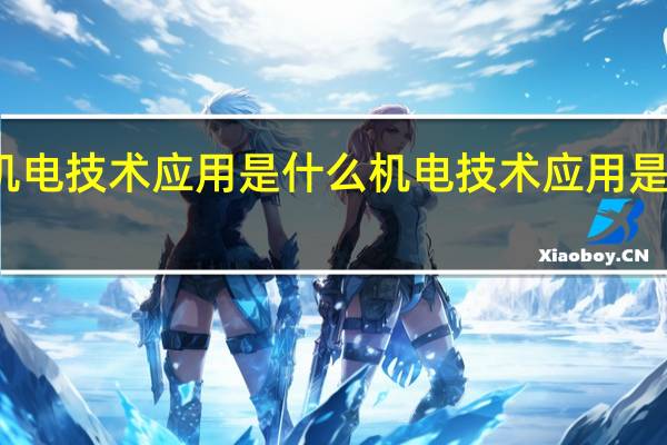 机电技术应用是什么 机电技术应用是学什么
