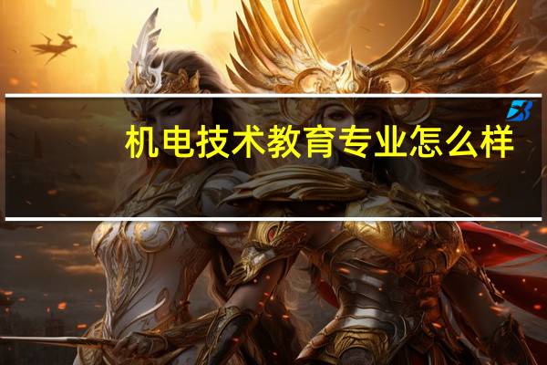 机电技术教育专业怎么样