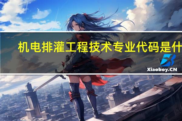 机电排灌工程技术专业代码是什么