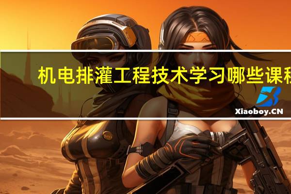 机电排灌工程技术学习哪些课程