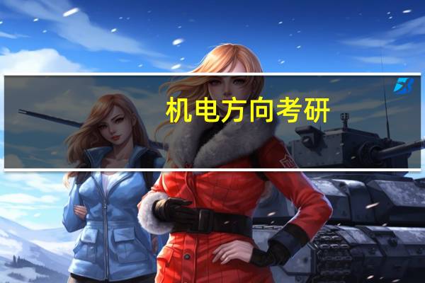 机电方向考研