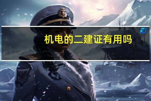 机电的二建证有用吗