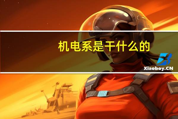 机电系是干什么的