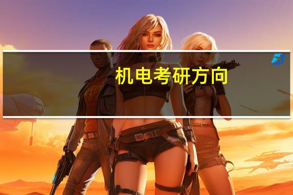 机电考研方向