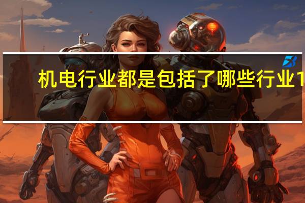 机电行业都是包括了哪些行业10