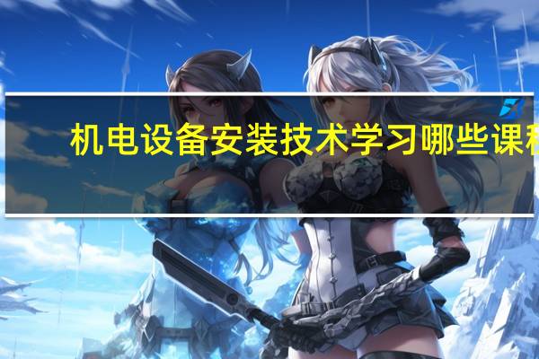 机电设备安装技术学习哪些课程