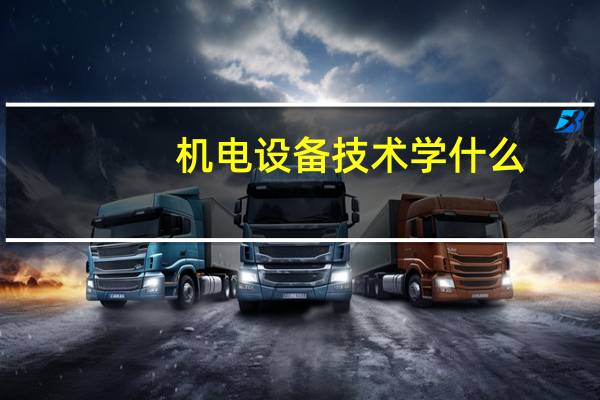 机电设备技术学什么