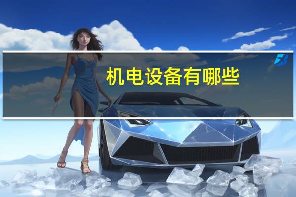 机电设备有哪些