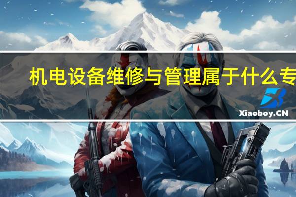 机电设备维修与管理属于什么专业