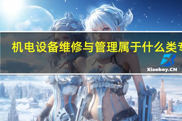 机电设备维修与管理属于什么类专业