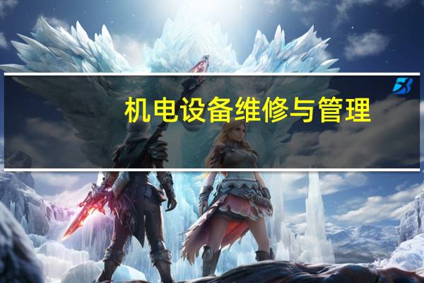 机电设备维修与管理，电气自动化技术，机电一体化技术，材料成型与控制技术。这些专业哪个专业最好就业和10