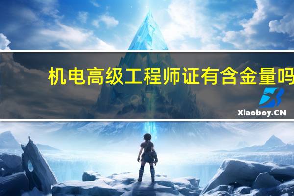 机电高级工程师证有含金量吗