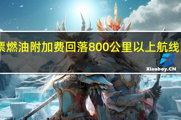 机票燃油附加费回落800公里以上航线降低20元