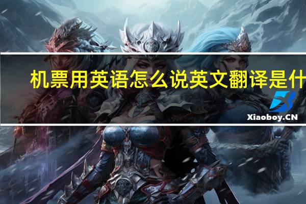 机票用英语怎么说英文翻译是什么
