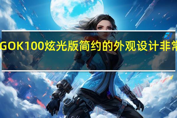 机箱用的是YOGOK100炫光版简约的外观设计非常适合进行DIY的定制