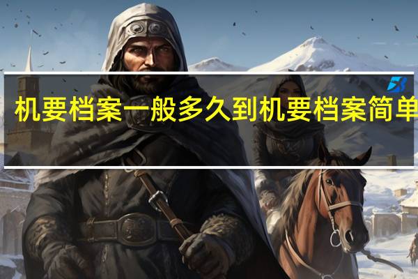 机要档案一般多久到 机要档案简单介绍