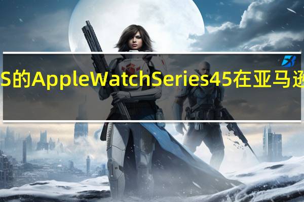 机身为8毫米和GPS的Apple Watch Series 45在亚马逊上以70美元的折扣出售