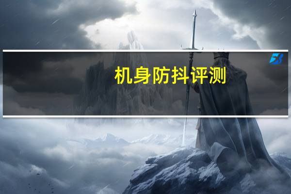 机身防抖评测（机身防抖）