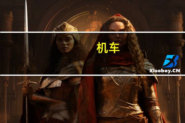 机车（机友网）