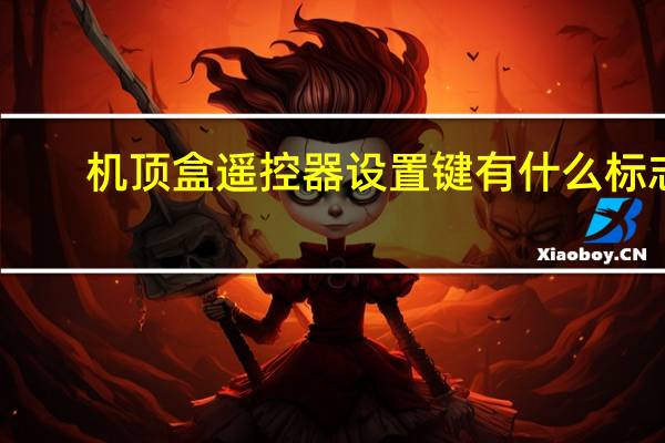 机顶盒遥控器设置键有什么标志（机顶盒遥控器设置）