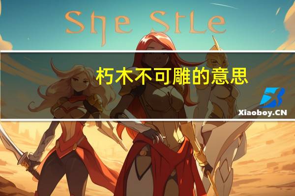 朽木不可雕的意思