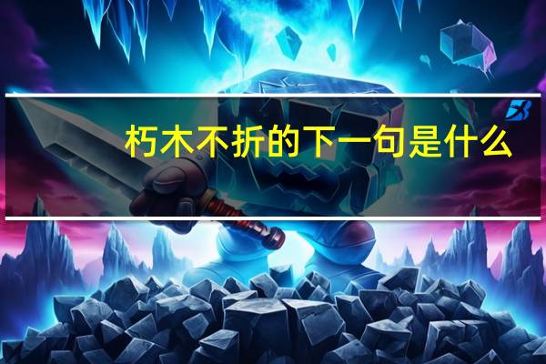 朽木不折的下一句是什么