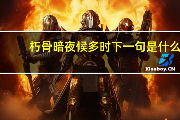 朽骨暗夜候多时下一句是什么