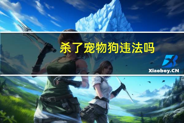 杀了宠物狗违法吗