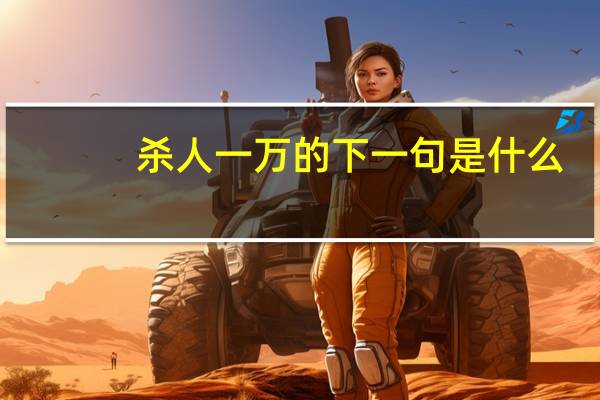 杀人一万的下一句是什么