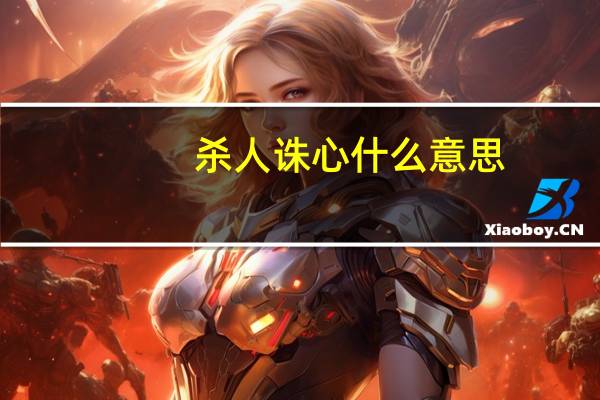 杀人诛心什么意思